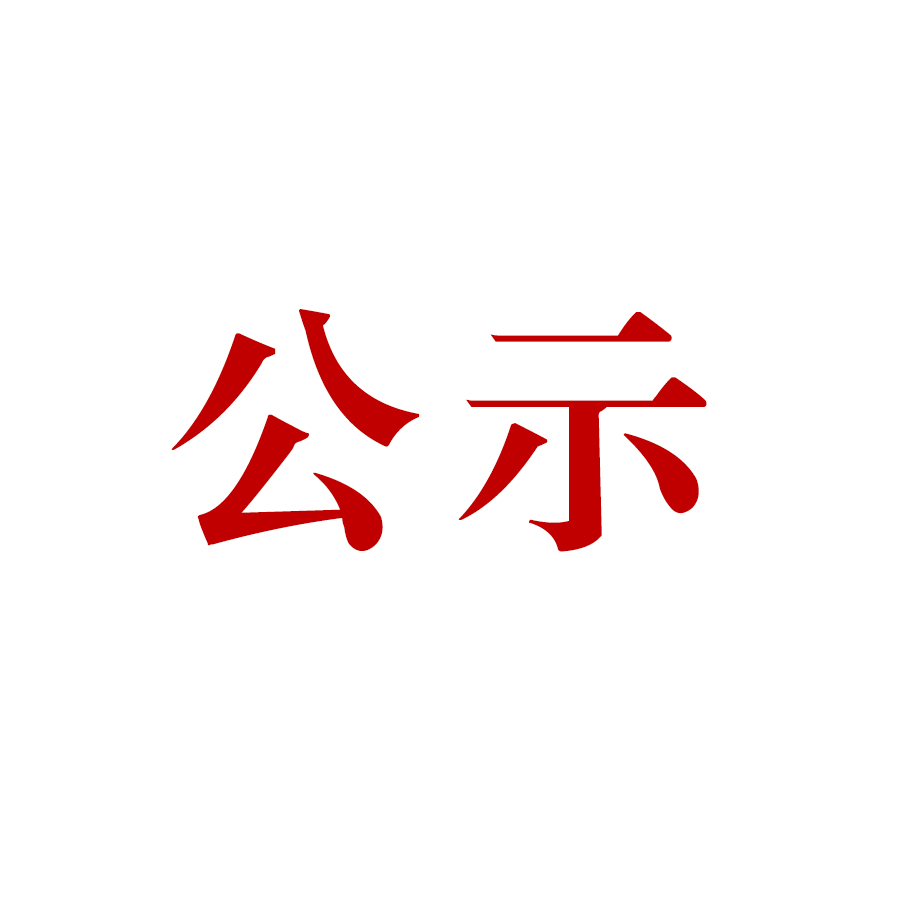 騰沖市恒益礦產品經貿有限責任公司新建滇灘鐵礦大火山排土場項目（基建期） 水土保持設施驗收公示